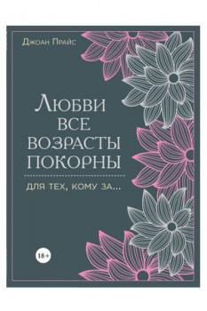 Любви все возрасты покорны. Для тех, кому за.... Джоан Прайс