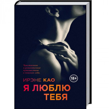 Итальянская Трилогия Ирэне Као 
