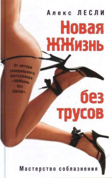 «Новая жизнь без трусов», автор Алекс Лесли