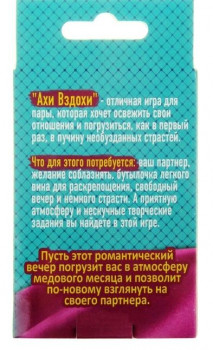 Игра для двоих «Ахи вздохи»