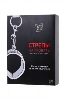 БДСМ-стрепы на кровать
